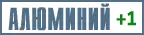 Алюминий сталь +1 Алюминий +1