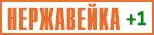 Нержавеющая сталь +1 Нержавейка +1